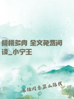 桃桃多肉 全文免费阅读